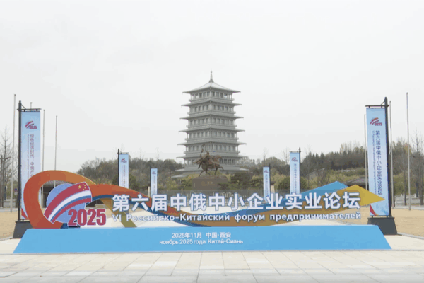 Xi_an_SMEs_Forge_New_Green_Economy_Partnerships_at_China_Russia_Forum