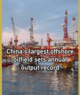 Bohai_Oilfield_s_2025_Output_Tops_40M_Tonnes video poster