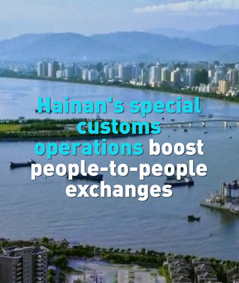 Hainan_s_Special_Customs_Operations_Boost_People_to_People_Exchanges video poster