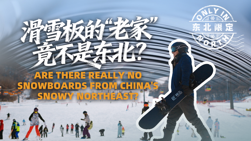 Northeast_China_Gears_Up_to_Build_Its_Own_Snowboards video poster