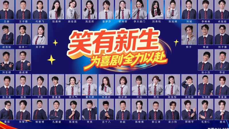 âNew Generation, New Laughterâ Show Scouts Stars for 2026 Spring Festival Gala