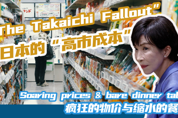 Japan’s Rising ‘Takaichi-Cost’: Political Missteps Deepen Price Spiral video poster